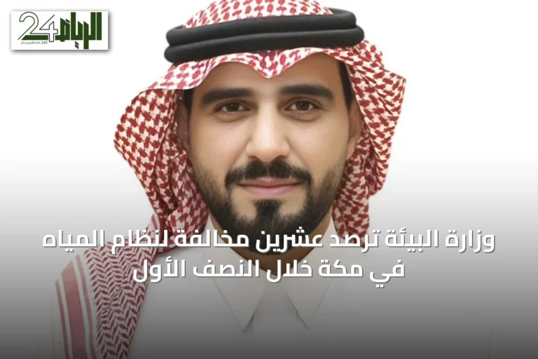 وزارة البيئة ترصد عشرين مخالفةً لنظام المياه في مكة خلال النصف الأول