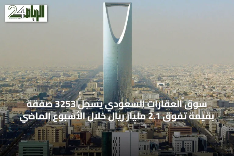 سوق العقارات السعودي يسجل 3253 صفقة بقيمة تفوق 2.1 مليار ريال خلال الأسبوع الماضي