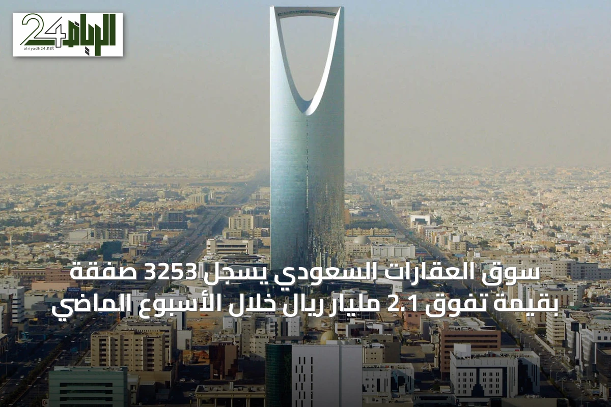 سوق العقارات السعودي يسجل 3253 صفقة بقيمة تفوق 2.1 مليار ريال خلال الأسبوع الماضي