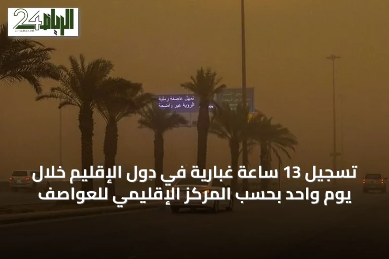 تسجيل 13 ساعة غبارية في دول الإقليم خلال يوم واحد بحسب المركز الإقليمي للعواصف