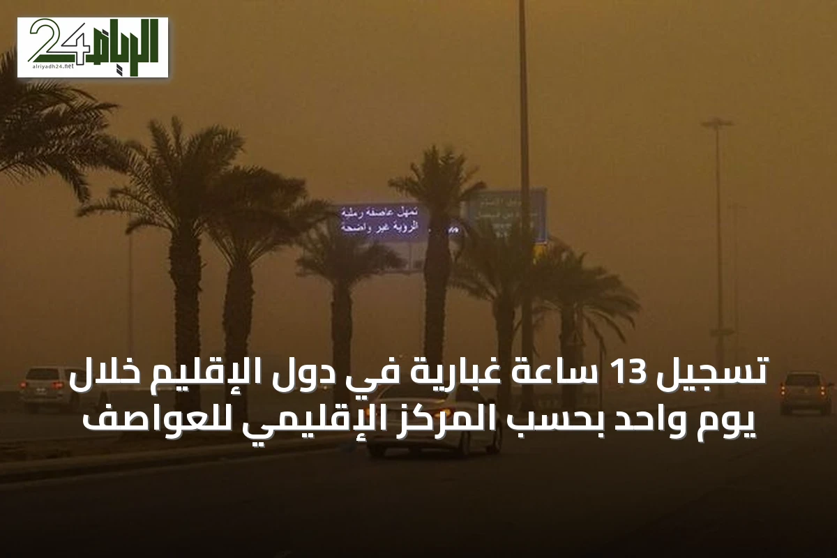 تسجيل 13 ساعة غبارية في دول الإقليم خلال يوم واحد بحسب المركز الإقليمي للعواصف