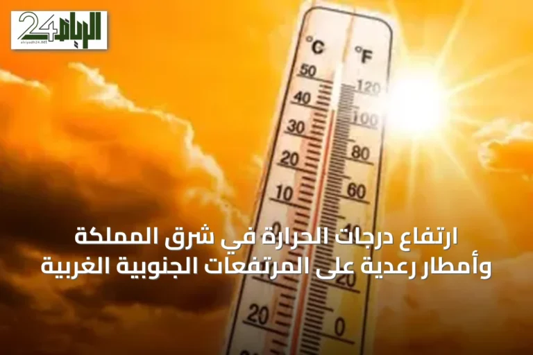 ارتفاع درجات الحرارة في شرق المملكة وأمطار رعدية على المرتفعات الجنوبية الغربية