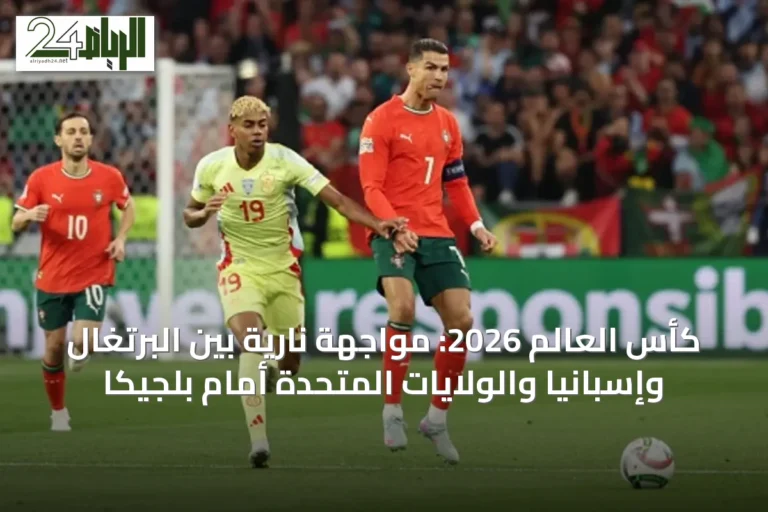 كأس العالم 2026: مواجهة نارية بين البرتغال وإسبانيا والولايات المتحدة أمام بلجيكا