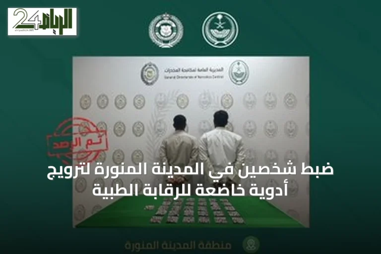 ضبط شخصين في المدينة المنورة لترويج أدوية خاضعة للرقابة الطبية