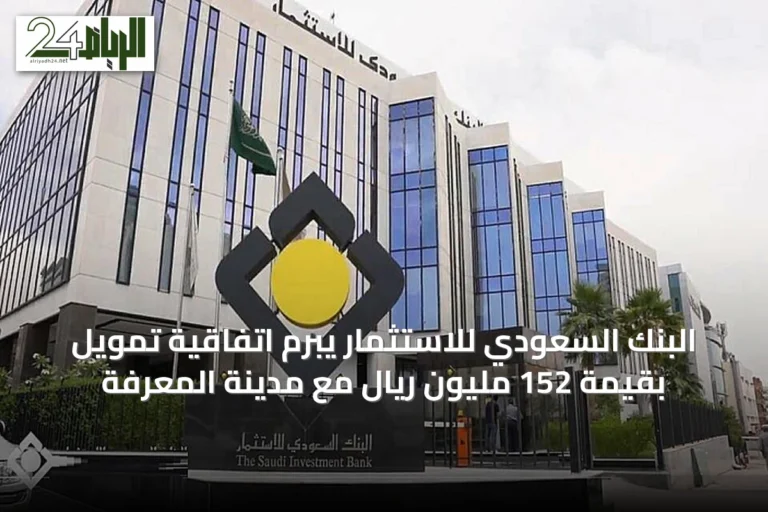 البنك السعودي للاستثمار يبرم اتفاقية تمويل بقيمة 152 مليون ريال مع مدينة المعرفة