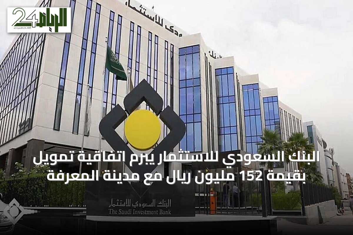 البنك السعودي للاستثمار يبرم اتفاقية تمويل بقيمة 152 مليون ريال مع مدينة المعرفة