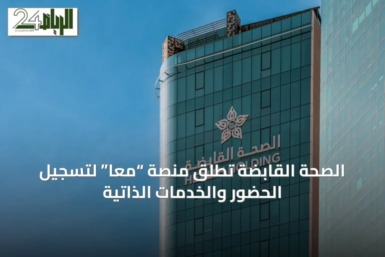 الصحة القابضة تطلق منصة “معًا” لتسجيل الحضور والخدمات الذاتية
