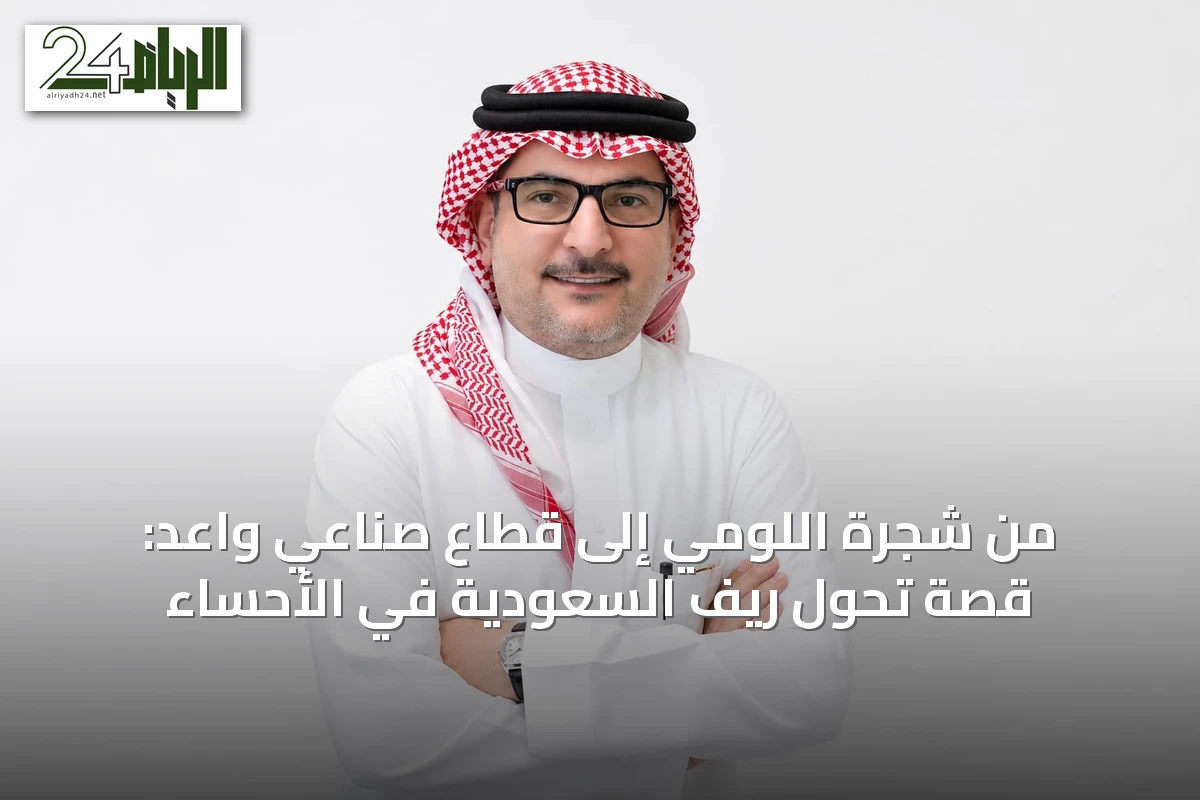 من شجرة اللومي إلى قطاع صناعي واعد: قصة تحول ريف السعودية في الأحساء