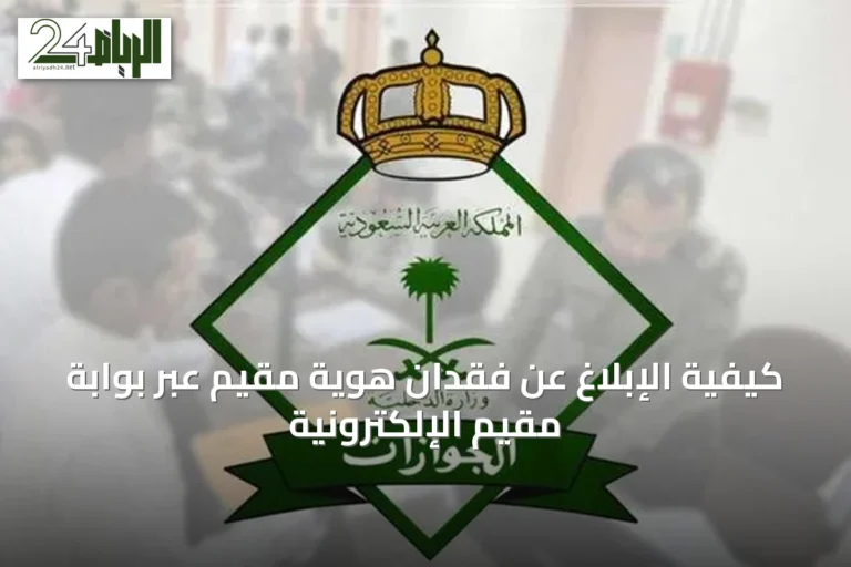 كيفية الإبلاغ عن فقدان هوية مقيم عبر بوابة مقيم الإلكترونية