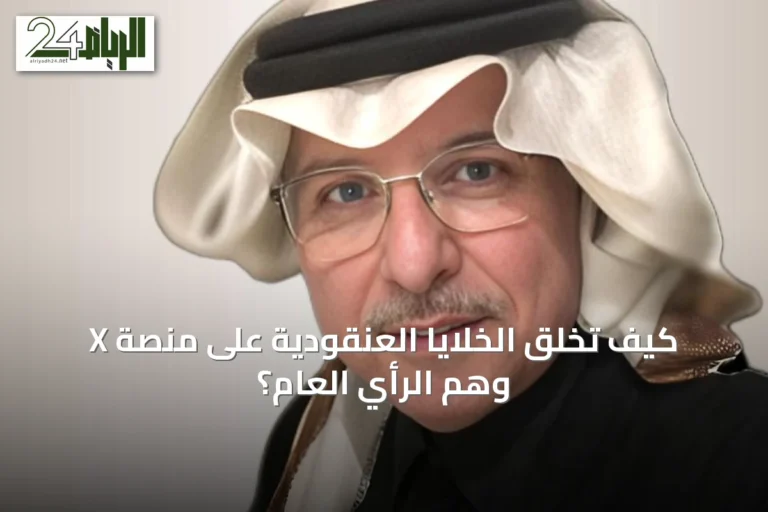 كيف تخلق الخلايا العنقودية على منصة X وهم الرأي العام؟