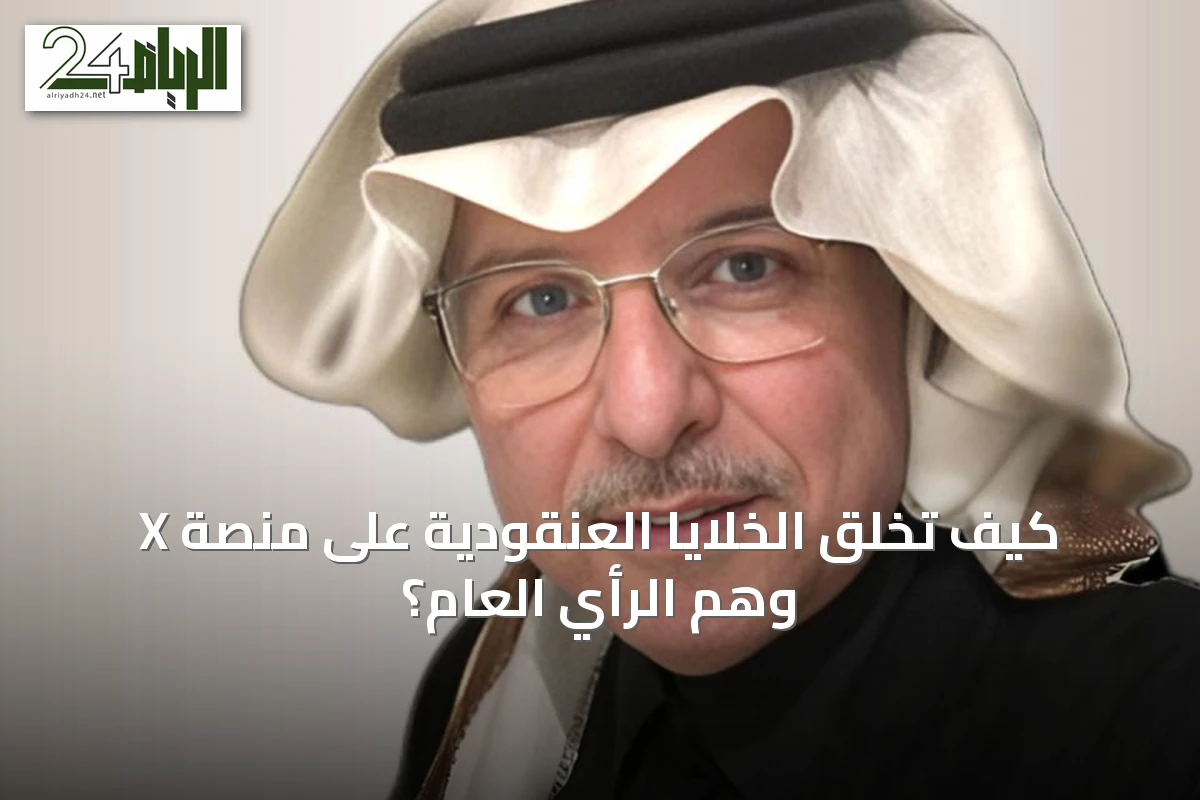 كيف تخلق الخلايا العنقودية على منصة X وهم الرأي العام؟