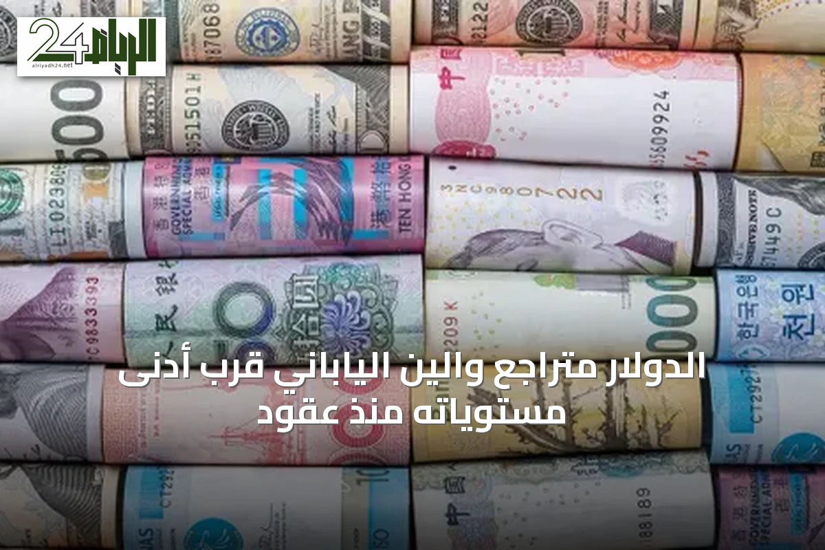 الدولار متراجع والين الياباني قرب أدنى مستوياته منذ عقود