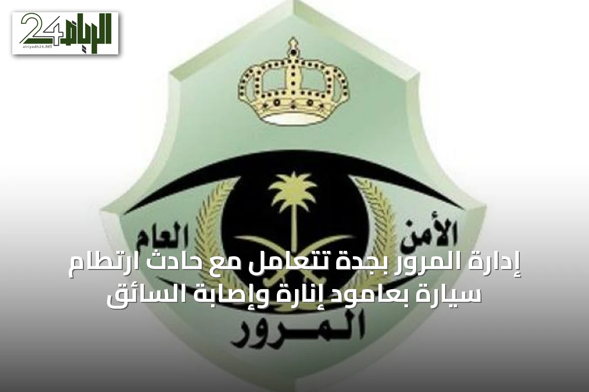 إدارة المرور بجدة تتعامل مع حادث ارتطام سيارة بعامود إنارة وإصابة السائق
