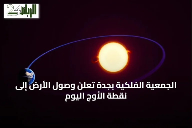 الجمعية الفلكية بجدة تعلن وصول الأرض إلى نقطة الأوج اليوم