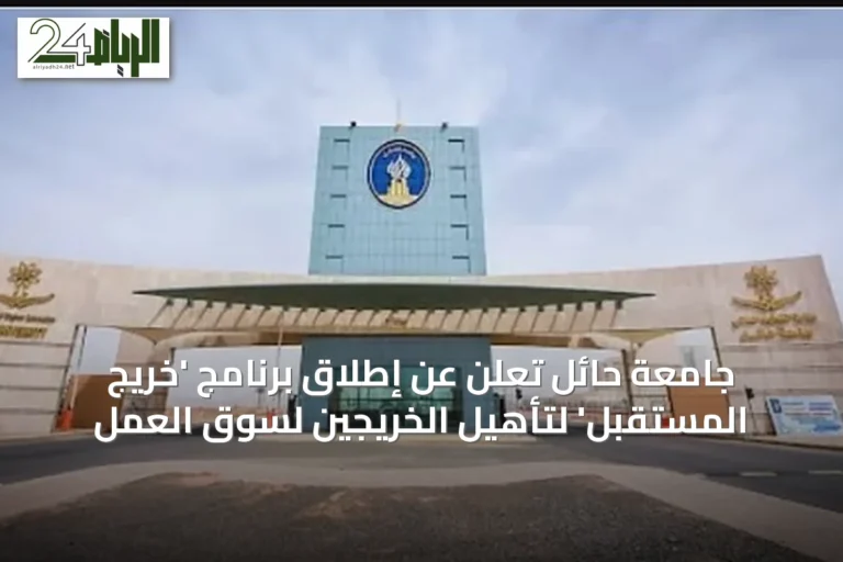جامعة حائل تعلن عن إطلاق برنامج 'خريج المستقبل' لتأهيل الخريجين لسوق العمل