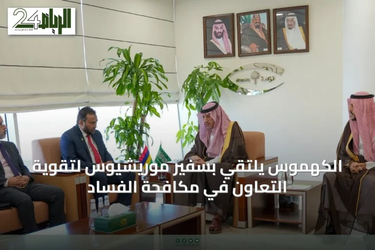 الكهموس يلتقي بسفير موريشيوس لتقوية التعاون في مكافحة الفساد