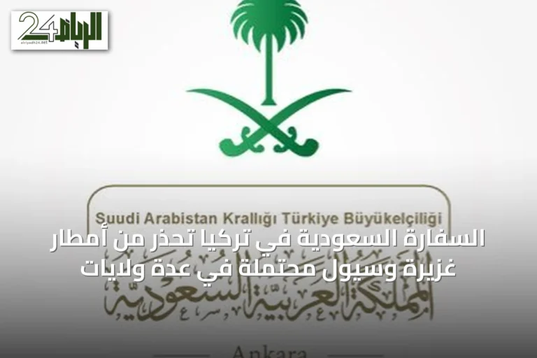 السفارة السعودية في تركيا تحذر من أمطار غزيرة وسيول محتملة في عدة ولايات
