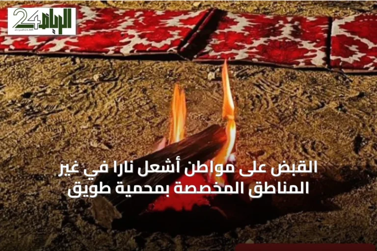 القبض على مواطن أشعل ناراً في غير المناطق المخصصة بمحمية طويق