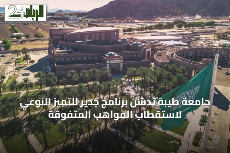 جامعة طيبة تدشن برنامج جدير للتميز النوعي لاستقطاب المواهب المتفوقة