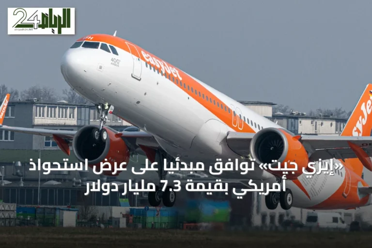«إيزي جيت» توافق مبدئياً على عرض استحواذ أمريكي بقيمة 7.3 مليار دولار
