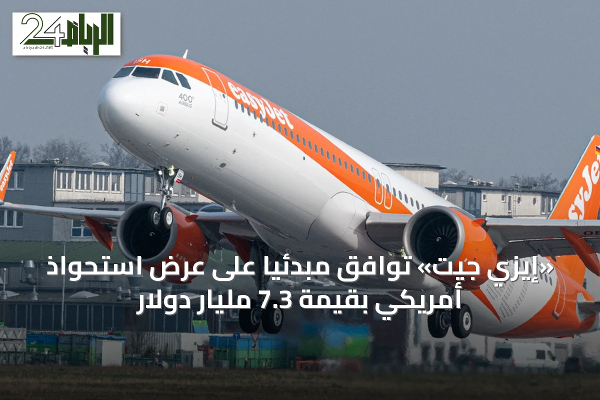 «إيزي جيت» توافق مبدئياً على عرض استحواذ أمريكي بقيمة 7.3 مليار دولار