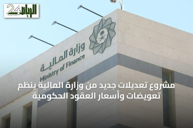 مشروع تعديلات جديد من وزارة المالية ينظم تعويضات وأسعار العقود الحكومية
