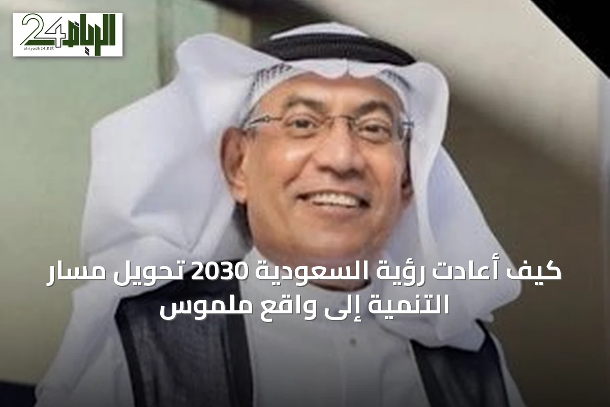 كيف أعادت رؤية السعودية 2030 تحويل مسار التنمية إلى واقع ملموس