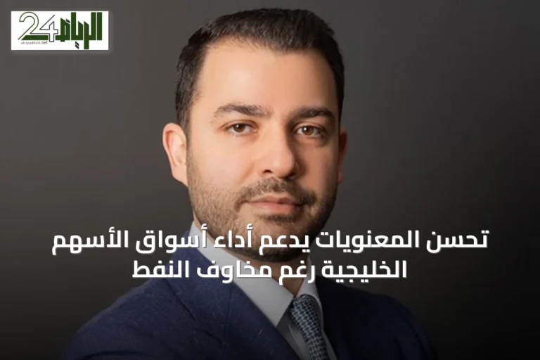 تحسن المعنويات يدعم أداء أسواق الأسهم الخليجية رغم مخاوف النفط