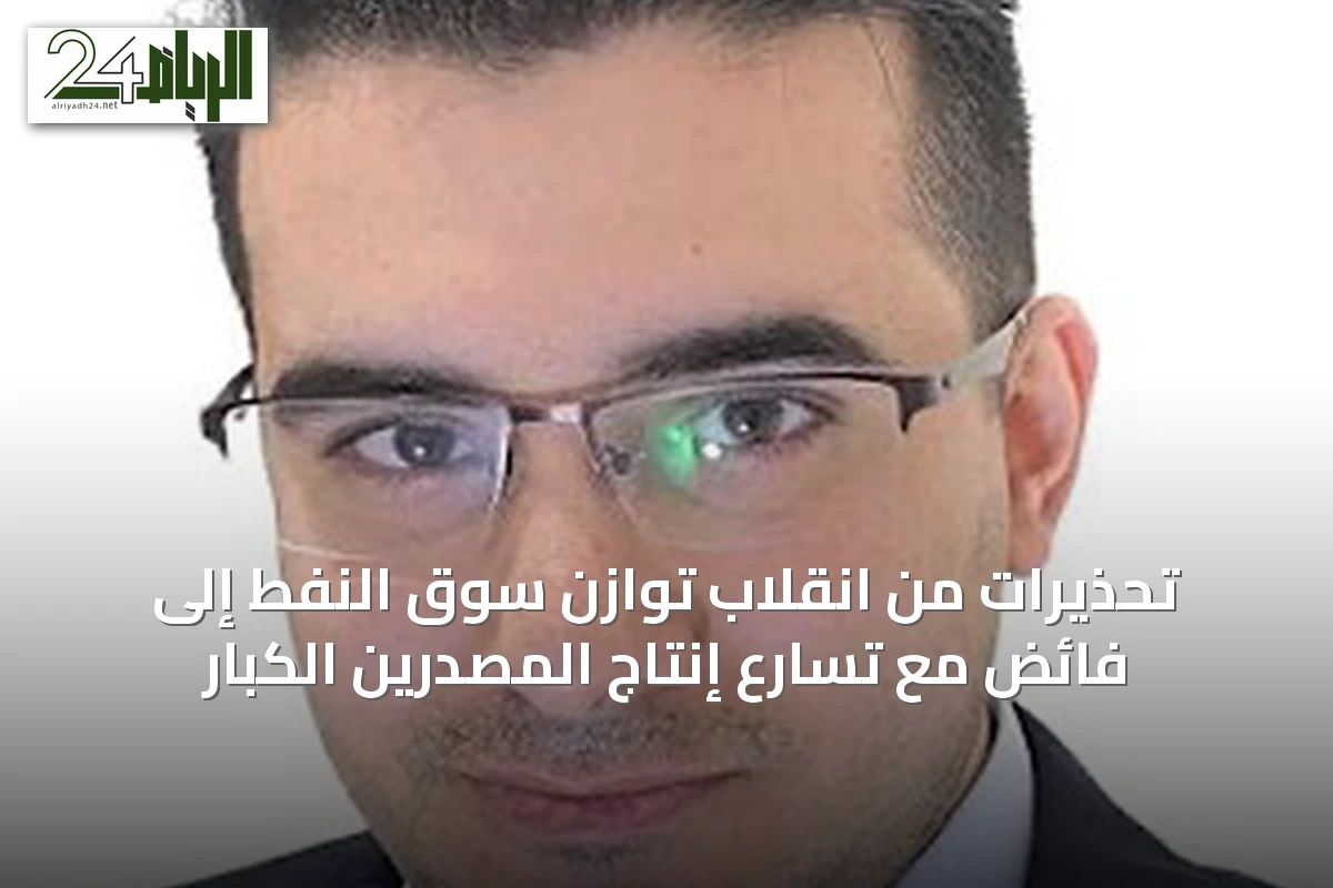 تحذيرات من انقلاب توازن سوق النفط إلى فائض مع تسارع إنتاج المصدرين الكبار
