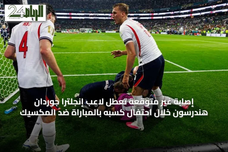 إصابة غير متوقعة تُعطّل لاعب إنجلترا جوردان هندرسون خلال احتفال كسبه بالمباراة ضد المكسيك