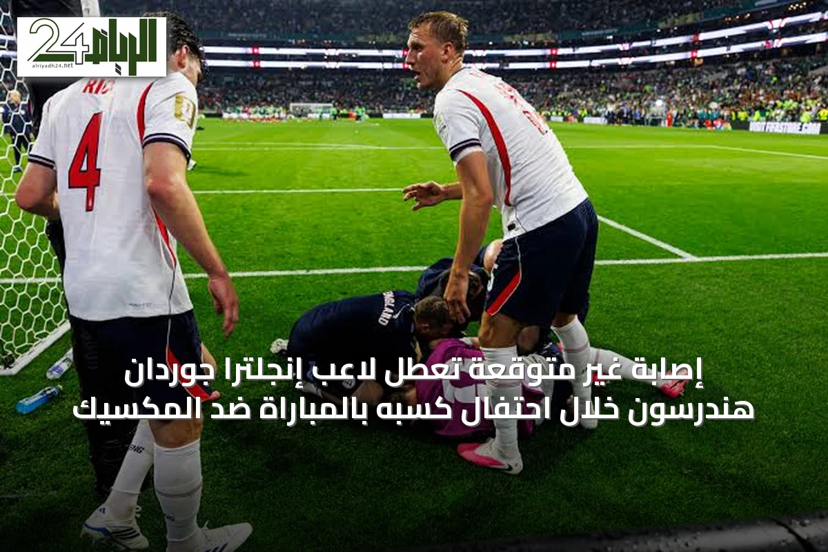 إصابة غير متوقعة تُعطّل لاعب إنجلترا جوردان هندرسون خلال احتفال كسبه بالمباراة ضد المكسيك