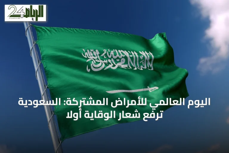 اليوم العالمي للأمراض المشتركة: السعودية ترفع شعار الوقاية أولًا