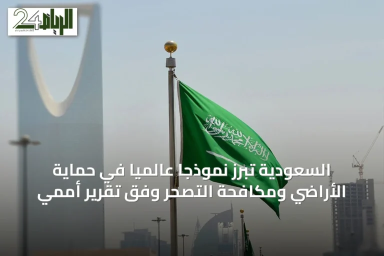 السعودية تُبرز نموذجاً عالمياً في حماية الأراضي ومكافحة التصحر وفق تقرير أممي