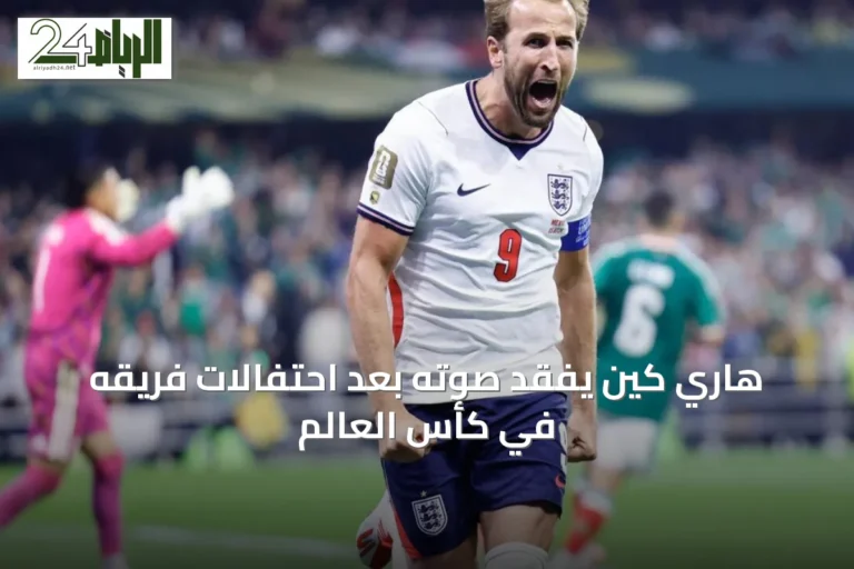 هاري كين يفقد صوته بعد احتفالات فريقه في كأس العالم