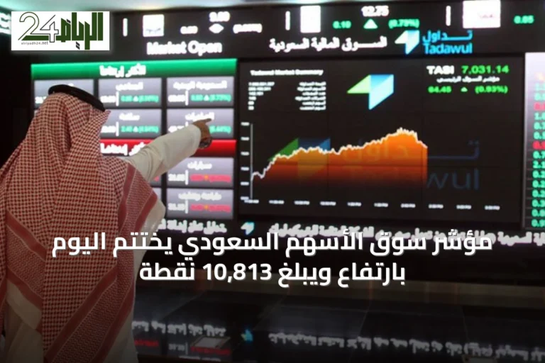 مؤشر سوق الأسهم السعودي يختتم اليوم بارتفاع ويبلغ 10,813 نقطة