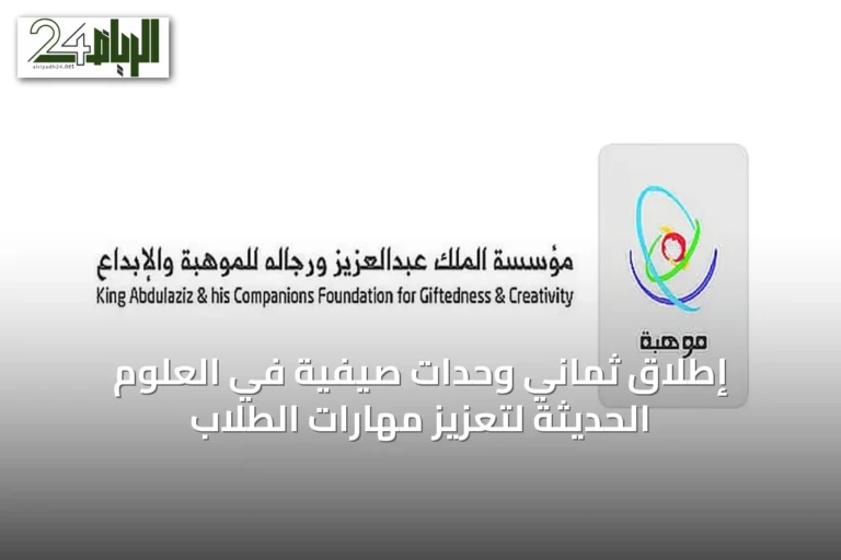 إطلاق ثماني وحدات صيفية في العلوم الحديثة لتعزيز مهارات الطلاب