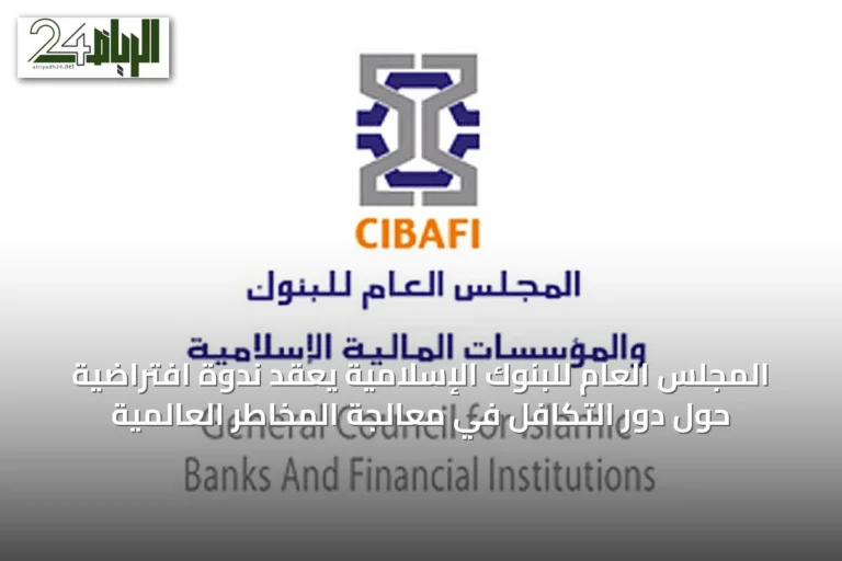 المجلس العام للبنوك الإسلامية يعقد ندوة افتراضية حول دور التكافل في معالجة المخاطر العالمية