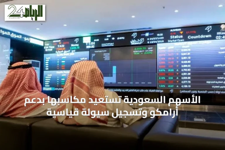 الأسهم السعودية تستعيد مكاسبها بدعم أرامكو وتسجيل سيولة قياسية
