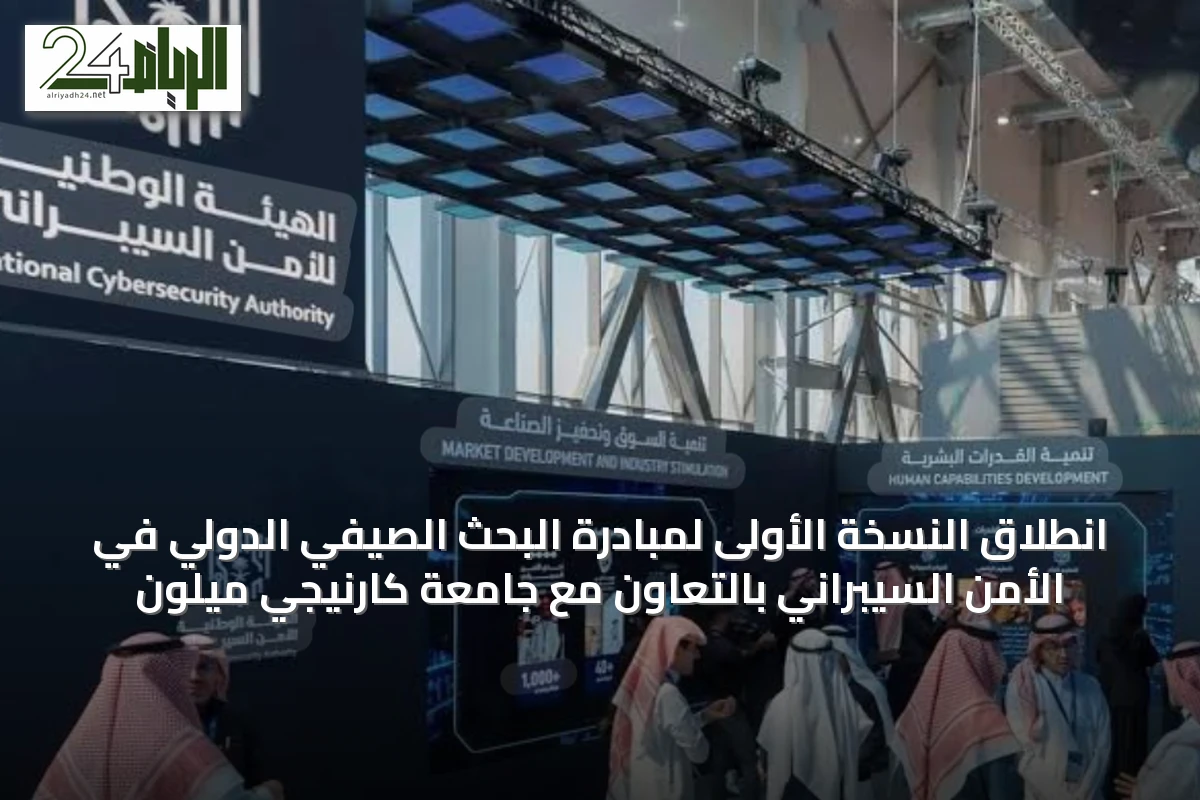 انطلاق النسخة الأولى لمبادرة البحث الصيفي الدولي في الأمن السيبراني بالتعاون مع جامعة كارنيجي ميلون