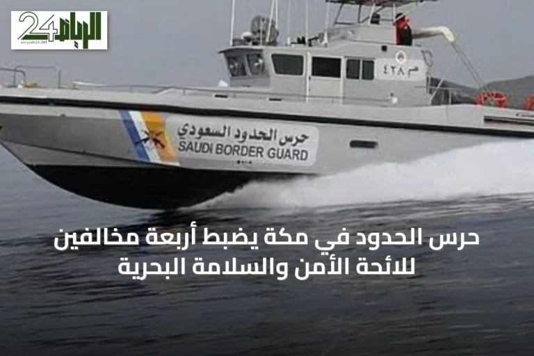حرس الحدود في مكة يضبط أربعة مخالفين للائحة الأمن والسلامة البحرية