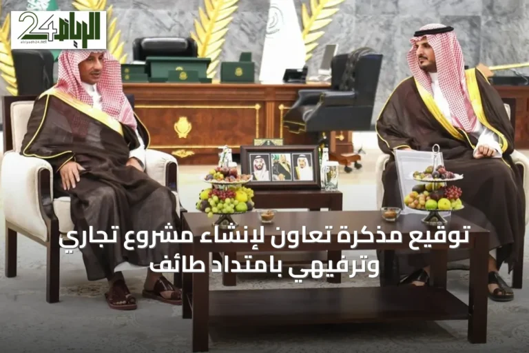 توقيع مذكرة تعاون لإنشاء مشروع تجاري وترفيهي بامتداد طائف