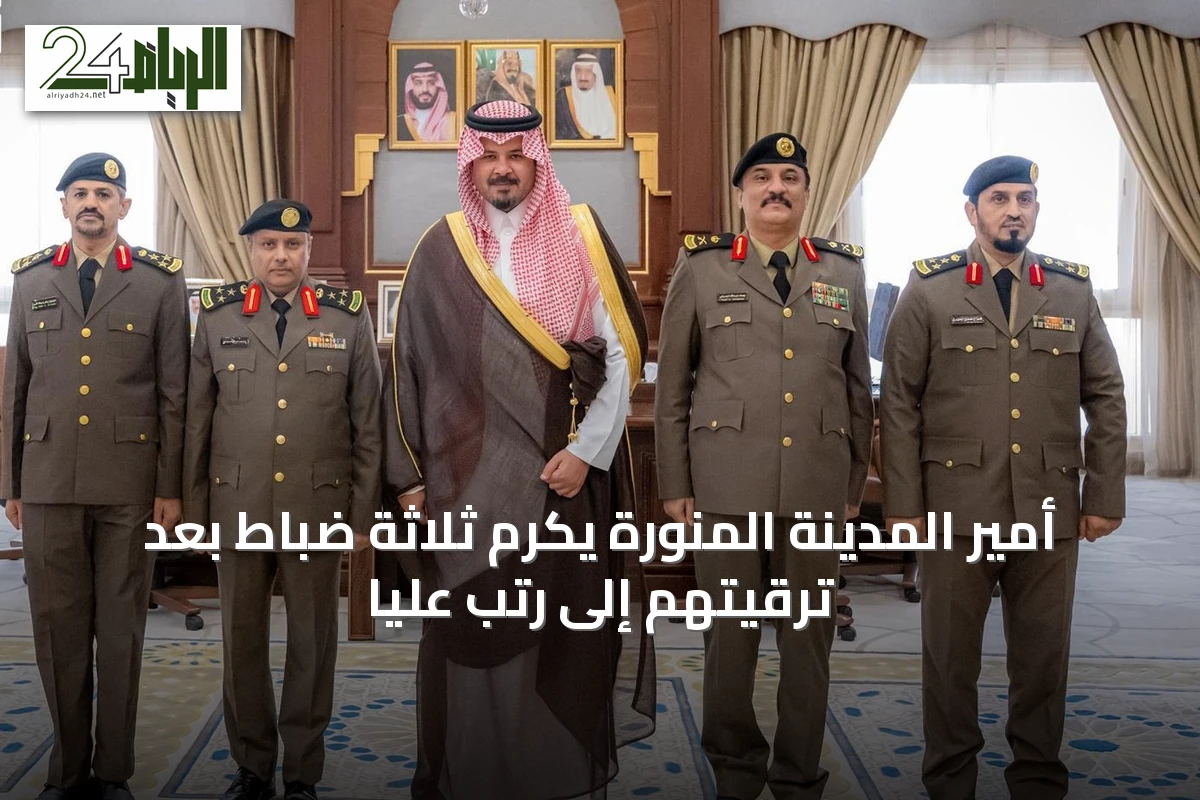 أمير المدينة المنورة يكرم ثلاثة ضباط بعد ترقيتهم إلى رتب عليا