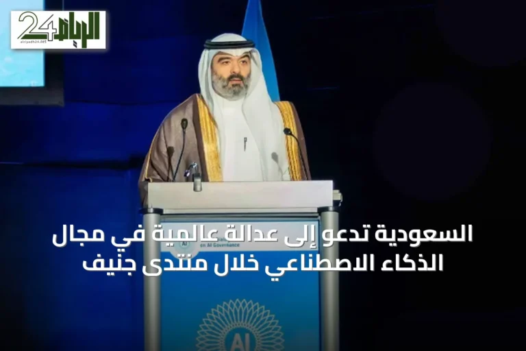 السعودية تدعو إلى عدالة عالمية في مجال الذكاء الاصطناعي خلال منتدى جنيف