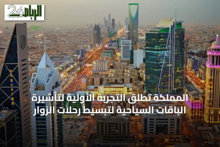 المملكة تطلق التجربة الأولية لتأشيرة الباقات السياحية لتبسيط رحلات الزوار