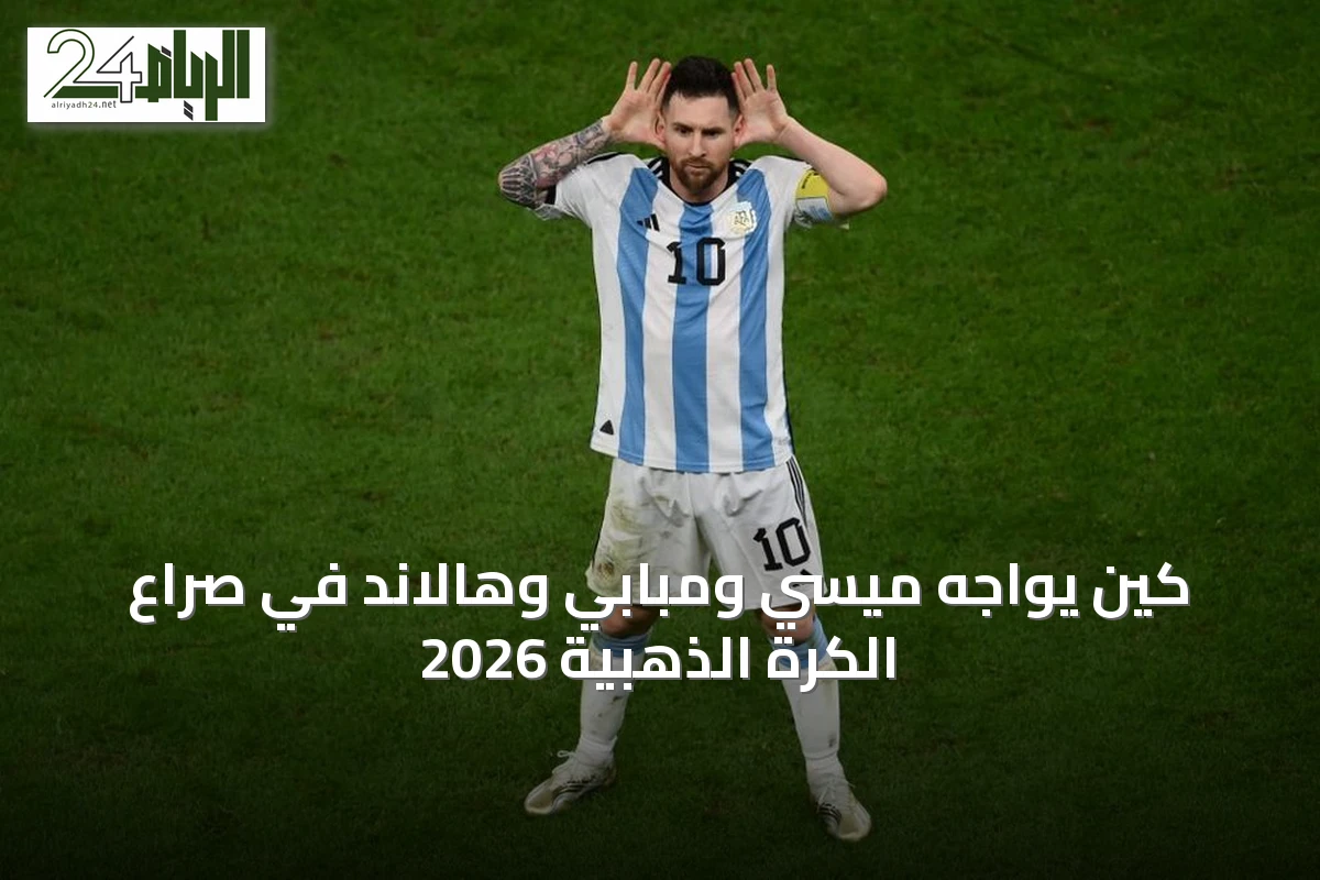 كين يواجه ميسي ومبابي وهالاند في صراع الكرة الذهبية 2026