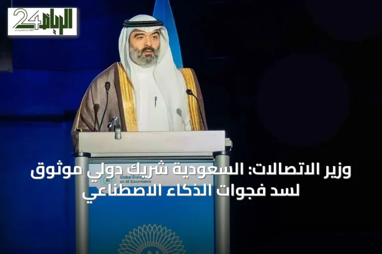 وزير الاتصالات: السعودية شريك دولي موثوق لسد فجوات الذكاء الاصطناعي