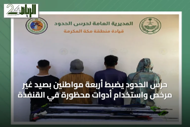 حرس الحدود يضبط أربعة مواطنين بصيد غير مرخص واستخدام أدوات محظورة في القنفذة