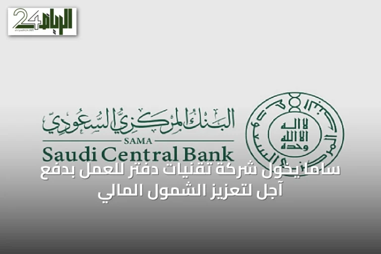 ساما يخول شركة تقنيات دفتر للعمل بدفع آجل لتعزيز الشمول المالي