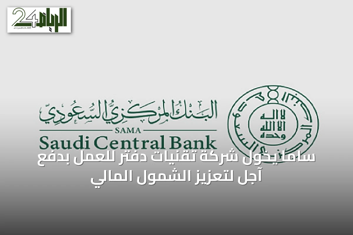ساما يخول شركة تقنيات دفتر للعمل بدفع آجل لتعزيز الشمول المالي