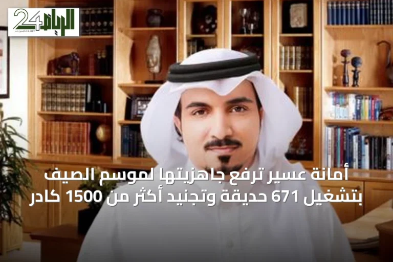أمانة عسير ترفع جاهزيتها لموسم الصيف بتشغيل 671 حديقة وتجنيد أكثر من 1500 كادر